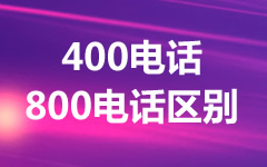 400電話和800電話哪個好?