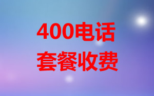 400電話套餐怎么收費？