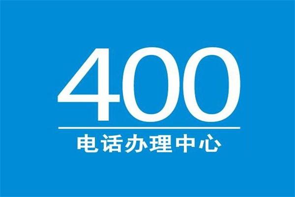 400電話能干什么?