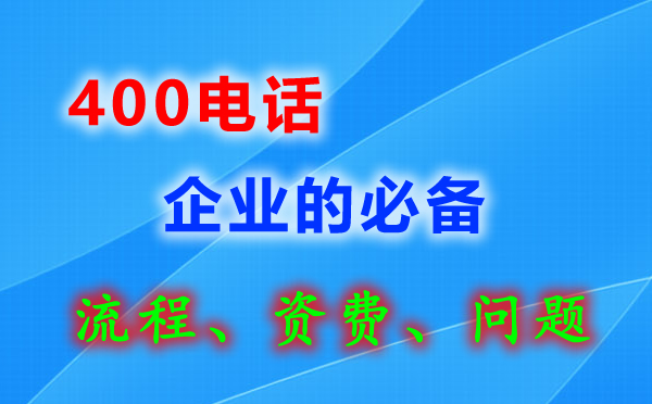 企業400電話如何申請辦理?