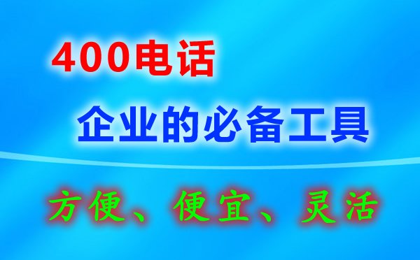 企業400電話要怎么辦理?
