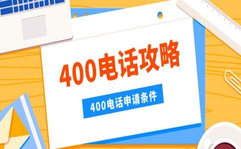 開通400電話注意的幾個問題