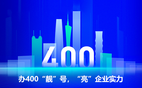 辦理400電話要注意什么?