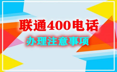 企業辦理400電話需要的注意事項