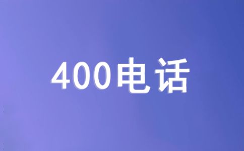 400電話綁定使用