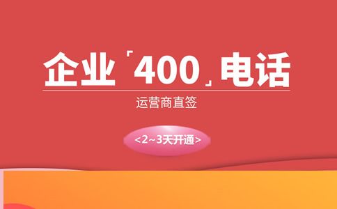 申請400電話哪里申請