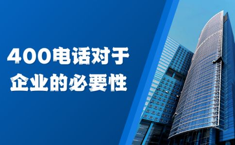 辦理400電話有什么限制嗎