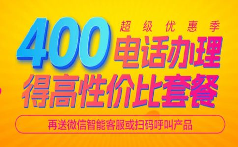 辦理400電話多少錢