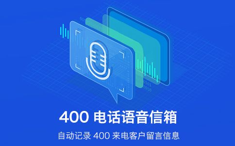 400電話的語音導(dǎo)航有哪些好處?